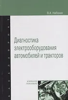 Диагностика электрооборудования автомобилей и  тракторов: Учебное пособие - (Высшее образование: Бакалавриат) (ГРИФ) /Набоких В.А.