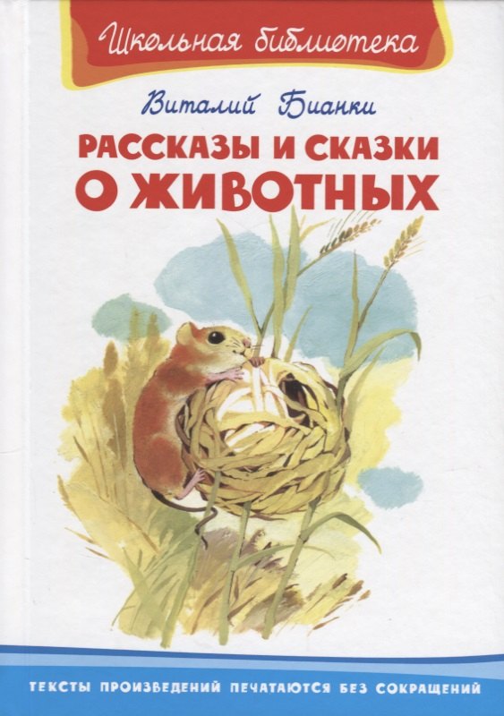 

Рассказы и сказки о животных