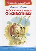 Рассказы и сказки о животных - 0