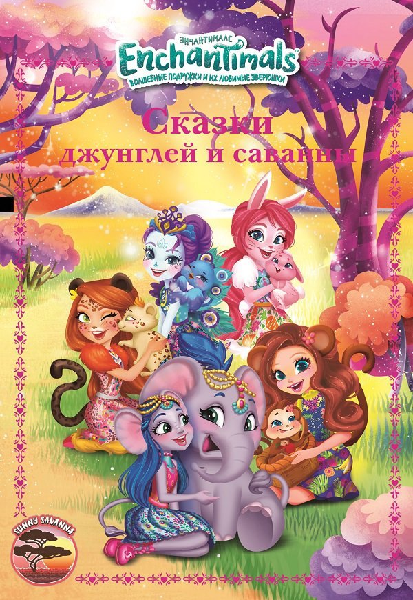 

Сказки джунглей и саванны. Энчантималс
