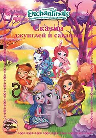 Сказки джунглей и саванны. Энчантималс