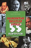 Знаменитые писатели Запада: 55 портретов - 0