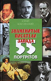 Знаменитые писатели Запада: 55 портретов