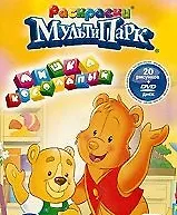 Раскраски МультиПарк Мишка косолапый (раскраски + DVD) (RMD-001-09) (упаковка) (Классик Компани)