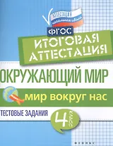 Окружающий мир:итоговая аттестация:4 кл. Мир вокруг