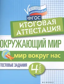 Окружающий мир:итоговая аттестация:4 кл. Мир вокруг