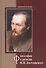 Философия и религия Ф.М. Достоевского (Иустин) - 0