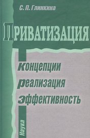 Приватизация. Концепции, реализация, эффективность