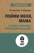 Пойми меня, мама. Главные проблемы воспитания малышей (#экопокет)