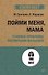Пойми меня, мама. Главные проблемы воспитания малышей (#экопокет) - 0