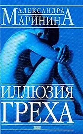 Иллюзия греха