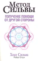 Метод Сильвы. Получение помощи от другой стороны / 2-е изд.