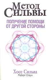 Метод Сильвы. Получение помощи от другой стороны / 2-е изд.