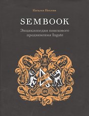 Энциклопедия поискового продвижения Ingate