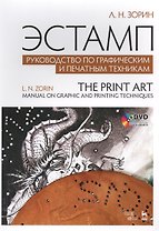 Эстамп. Руководство по графическим и печатным техникам: учебное пособие (+ DVD)