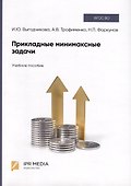Прикладные минимаксные задачи. Учебное пособие - 0