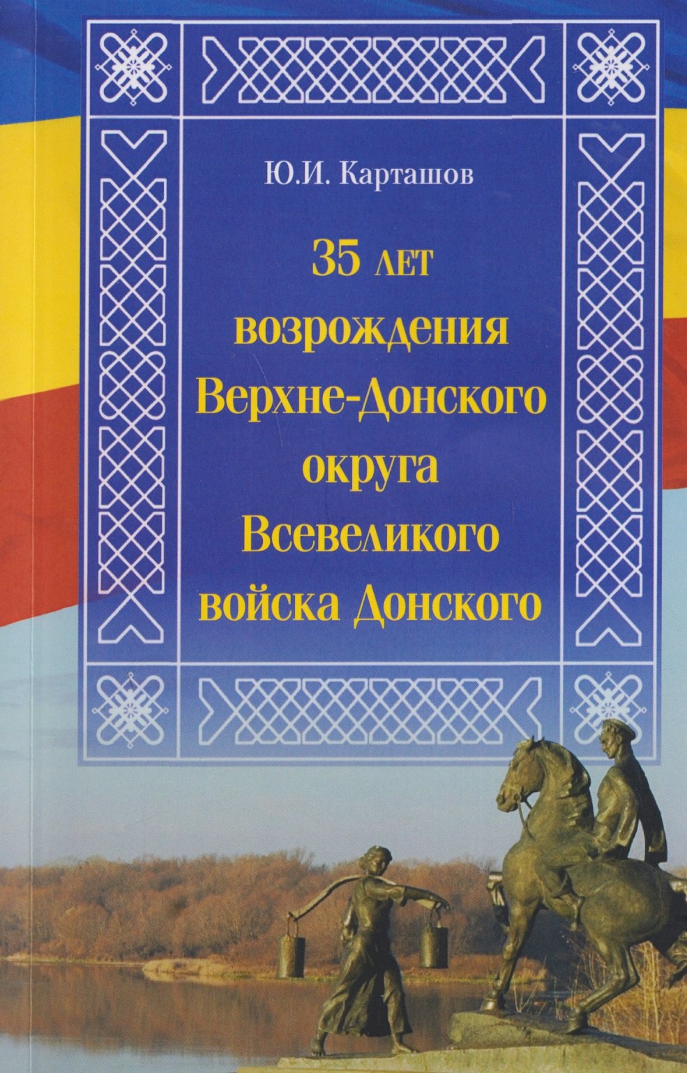 

35 лет возрождения Верхне-Донского округа Всевеликого войска Донского