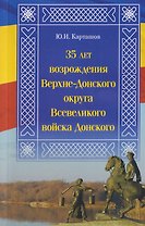 35 лет возрождения Верхне-Донского округа Всевеликого войска Донского