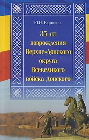 35 лет возрождения Верхне-Донского округа Всевеликого войска Донского