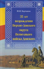35 лет возрождения Верхне-Донского округа Всевеликого войска Донского