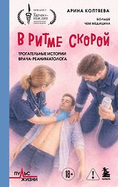 В ритме скорой. Трогательные истории врача-реаниматолога