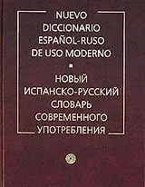 Новый испанско - русский словарь современного употребления. Более 150000 слов. 7 -е изд