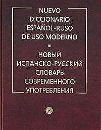 Новый испанско - русский словарь современного употребления. Более 150000 слов. 7 -е изд