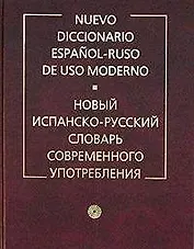 Новый испанско - русский словарь современного употребления. Более 150000 слов. 7 -е изд