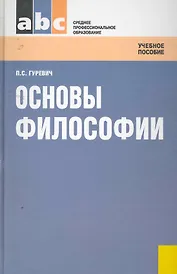 Основы философии: учебное пособие. 2 изд., стер.
