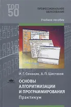 Основы алгоритмизации и программирования. Практикум. Учебное пособие