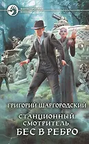Станционный смотритель. Бес в ребро