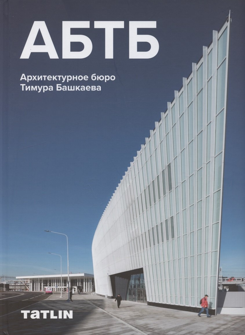 

АБТБ. Архитектурное бюро Тимура Башкаева. Каталог