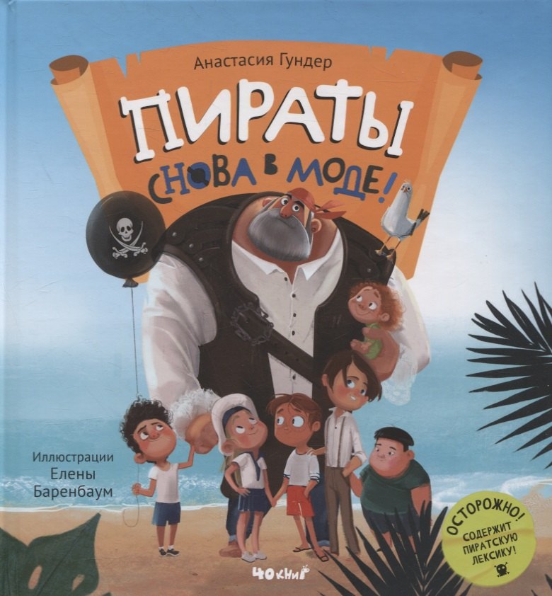 

Пираты снова в моде!: сказка