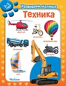 Техника. Развиваем малыша (2-3 года) - 0