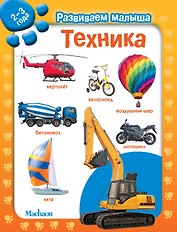 Техника. Развиваем малыша (2-3 года)