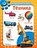 Техника. Развиваем малыша (2-3 года) - 0