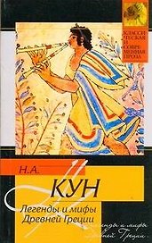 Легенды и мифы Древней Греции
