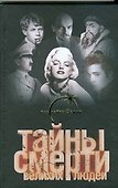 Тайны смерти великих людей - 0
