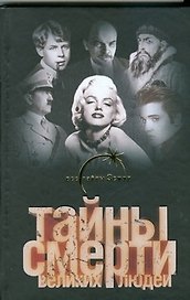 Тайны смерти великих людей