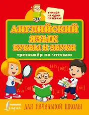 Английский язык. Буквы и звуки. Тренажер по чтению