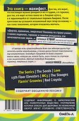 Панк-рок. Предыстория. Прогулки по дикой стороне: от гаражного рока до Игги Попа - 1