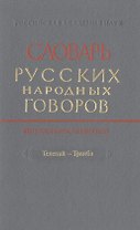 Словарь русских народных говоров. Выпуск сорок четвертый. Телепай-Транба