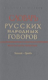 Словарь русских народных говоров. Выпуск сорок четвертый. Телепай-Транба