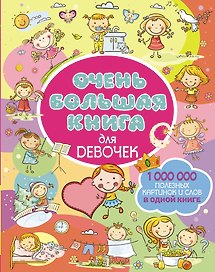 Очень большая книга для девочек