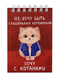 Блокнот А7 60л "Слово котана" спираль