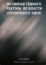 Истинная Тёмного Ректора. Во власти Серебряного Змея!