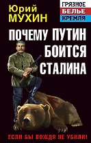 Почему Путин боится Сталина. Если бы Вождя не убили!