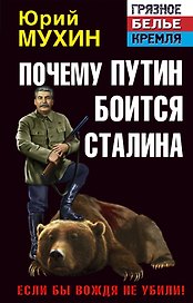 Почему Путин боится Сталина. Если бы Вождя не убили!