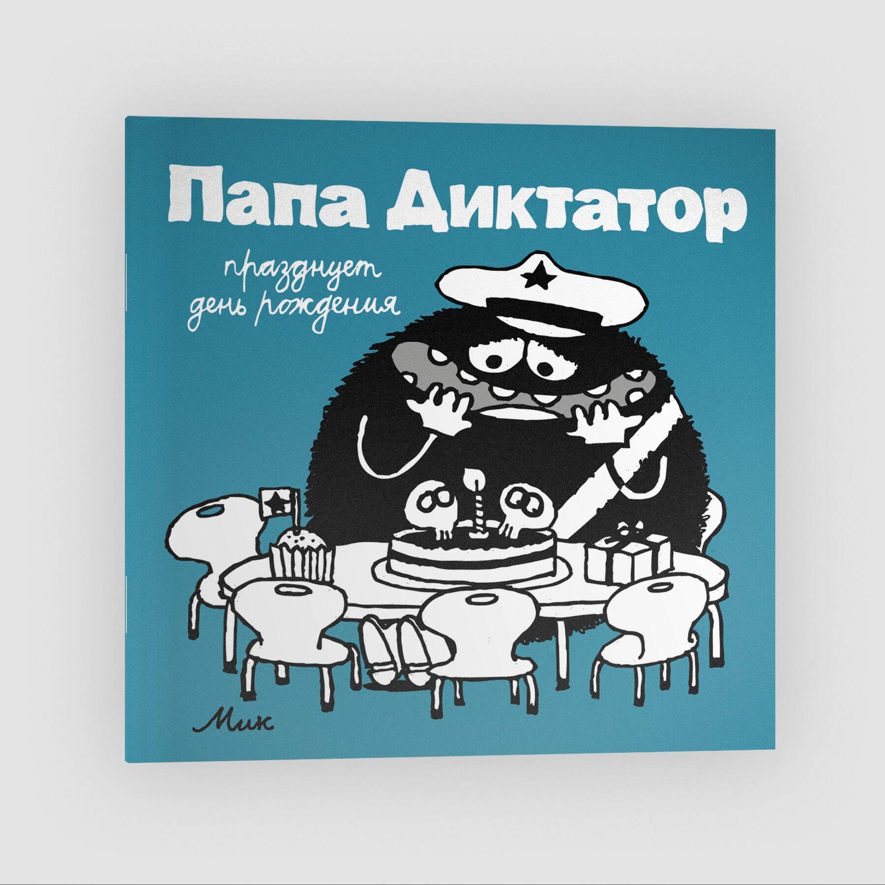

Папа диктатор празднует день рождения #5
