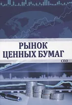 Рынок ценных бумаг